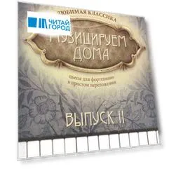 Музицируем дома:любимая классика: вып.2 дп