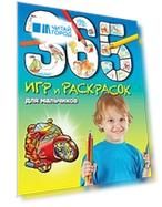 365 игр и раскрасок для мальчиков