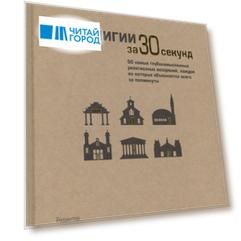 Религии за 30 секунд. Пер. с англ.