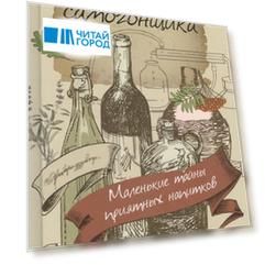 Записки самогонщика маленькие тайны приятных напитков