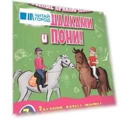Веселые приключения с лошадками и пони Задания пазлы тесты и лабиринты