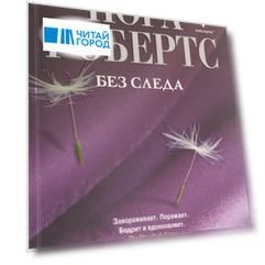 Без следа: роман