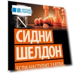 Если наступит завтра: роман