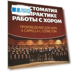 Хрестоматия по практике работы с хором. Произведения для хора a cappella с солистом: учебное пособие
