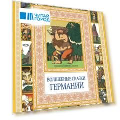 Волшебные сказки Германии