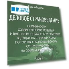 Деловое страноведение… Ч.2 Монография (МС ЭконМежд) Мягков