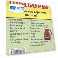 Дем. картинки СУПЕР Электроприборы.16 раздаточных карточек с текстом(63х87мм)