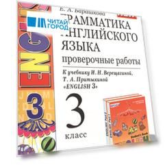 Грамматика английского языка. Проверочные работы: 3 класс: к учебнику И.Н. Верещагиной и др. "Английский язык. 3 класс" / 13-е изд., перераб. и доп.