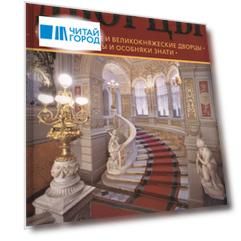 Дворцы Санкт-Петербурга : альбом
