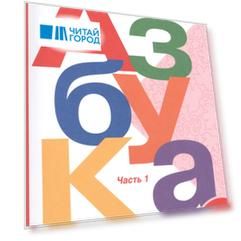 Азбука. 1 класс. Учебник для общеобразовательных организаций (комплект из 2 книг)