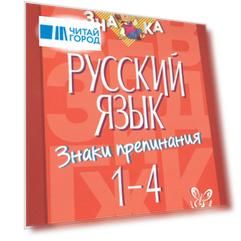Русский язык. Знаки препинания. 1-4 классы