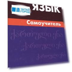 Грузинский язык. Самоучитель