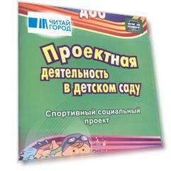 Проектная деятельность в детском саду: спортивный социальный проект