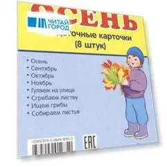 Времена года. Осень. 8 раздаточных карточек с текстом
