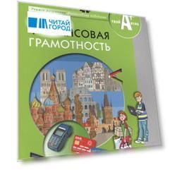 Финансовая грамотность. Материалы для учащихся. 4 кл.
