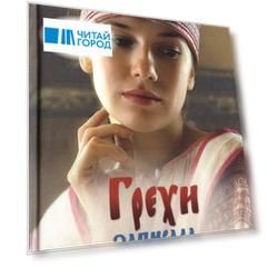 Грехи записала а раскаяния нет Книга об исповеди и покаянии