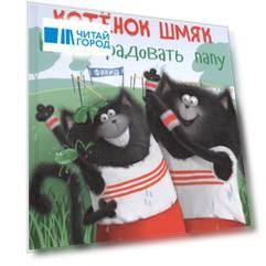 Котенок Шмяк. Как порадовать папу