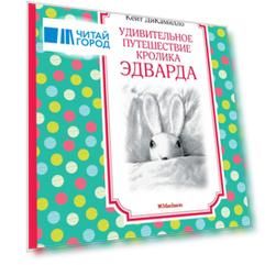 Удивительное путешествие кролика Эдварда
