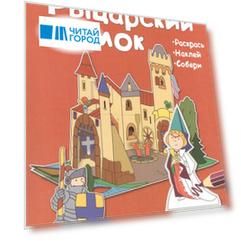 Рыцарский замок 3D модели с наклейками