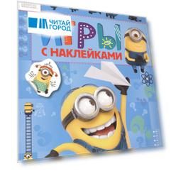 Миньоны. Игры с наклейками