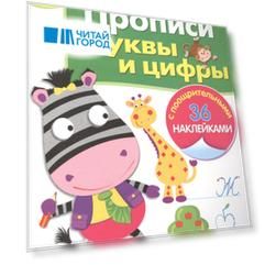 Рабочая тетрадь с наклейками 6+. Прописи. Буквы и цифры