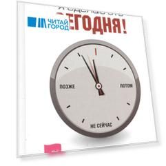 Я сделаю это сегодня!: как перестать откладывать и начать действовать