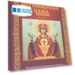 Неупиваемая Чаша. Икона Пресвятой Богородицы. Благодатная помощь от недуга пьянства, курения и наркомании