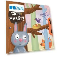Покрути колёсико. Кто где живет?