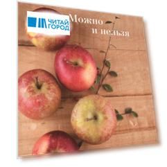 Можно и нельзя