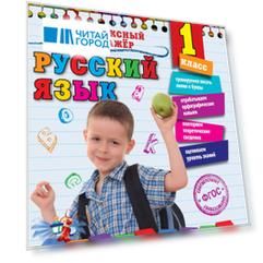 Русский язык. 1 класс
