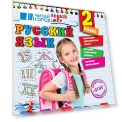 Русский язык. 2 класс