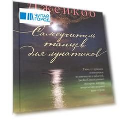 Самоучитель танцев для лунатиков
