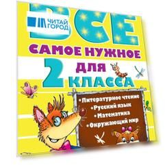 ВсеСамЛучш Чуйковский Всё самое нужное для учеников 2 класса