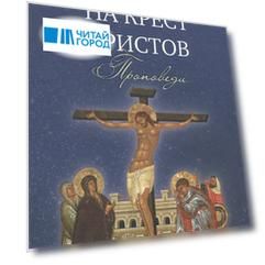 Взирая на Крест Христов. Проповеди