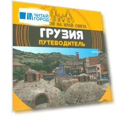 С папой на край света Грузия. Путеводитель. (+ вкладыш-раскраска).