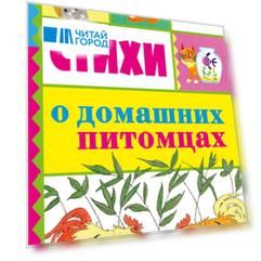 Стихи о домашних питомцах