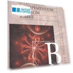 Акцент и ударение в современном русском языке