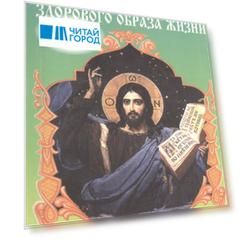 Духовные основы здорового образа жизни. Книга 2. Основы православия