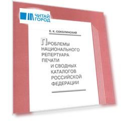 Проблемы национального репертуара печати и сводных каталогов Российской Федерации