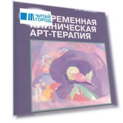 Современная клиническая арт-терапия: Учебное пособие