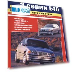 BMW 3 серии Е46 в фотографиях. Модели 1998-2006 гг. выпуска с бензиновыми и дизельными двигателями. Руководство по ремонту и техническому обслуживанию
