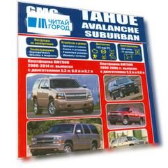 Chevrolet Tahoe. Avalanche, Suburban GMC Yukon. Платформа GMT800 2000-2006 гг. выпуска с двигателями 5,3 л. И 6,0 л. Платформа GMT900 2006-2014 гг. выпуска с двигателями 5,3 л., 6,0 л., 6,2 л. Руководство по ремонту и техническому обслуживанию