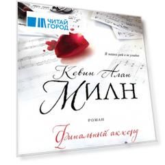 Финальный аккорд