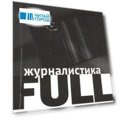 Журналистика FULL: Новостная журналистика