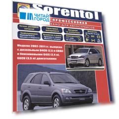 Кia Sorento модели с 2002 г.выпуска