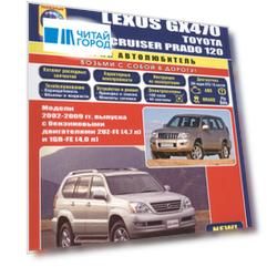 Lexus GX470 Toyota Land Cruiser Prado 120 Модели 2002-2009 гг. вып. (м/тв) (мАвтолюбитель)