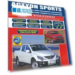 SsangYong Actyon Sports в фотографиях. Модели с 2006 года выпуска с дизельными двигателями D20DT и D20DTR (2,0 л. Common Rail). Включая рестайлинговые модели c 2008 и 2012 годов. Руководство по ремонту и техническому обслуживанию (+ полезные ссылки)