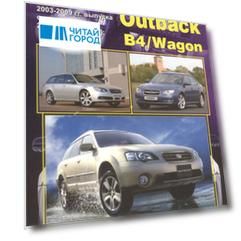 Subaru Legacy Outback B4 Wagon Мод. 2003-2009 с дв. 2,0 л… (мПрофессионал) (2 вида) (472/504с.)