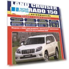 Toyota Land Cruiser Prado 150. Модели c 2009 года выпуска с дизельным двигателем 1KD-FTV (3,0 л. Common Rail). Руководство по ремонту и техническому обслуживанию (+ полезные ссылки)