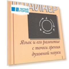 Язык и его развитие с точки зрения духовной науки